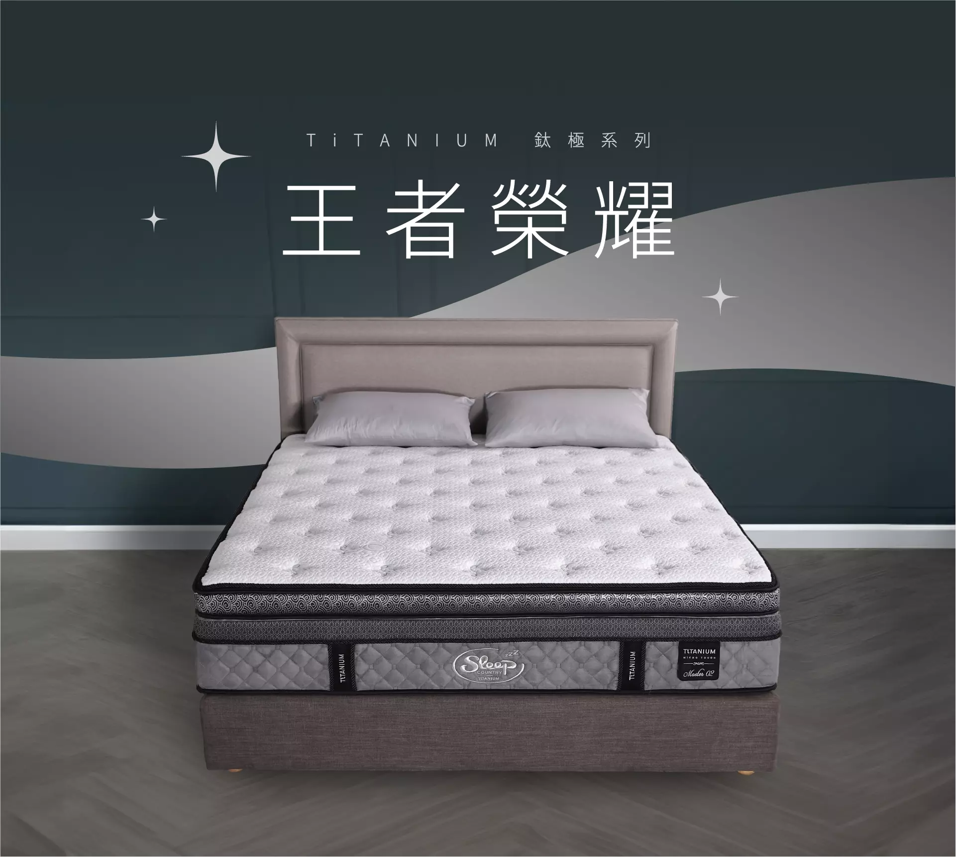 鈦合金獨立筒床墊mattress｜鈦極系列-Master 02 王者榮耀床墊｜睡眠王國