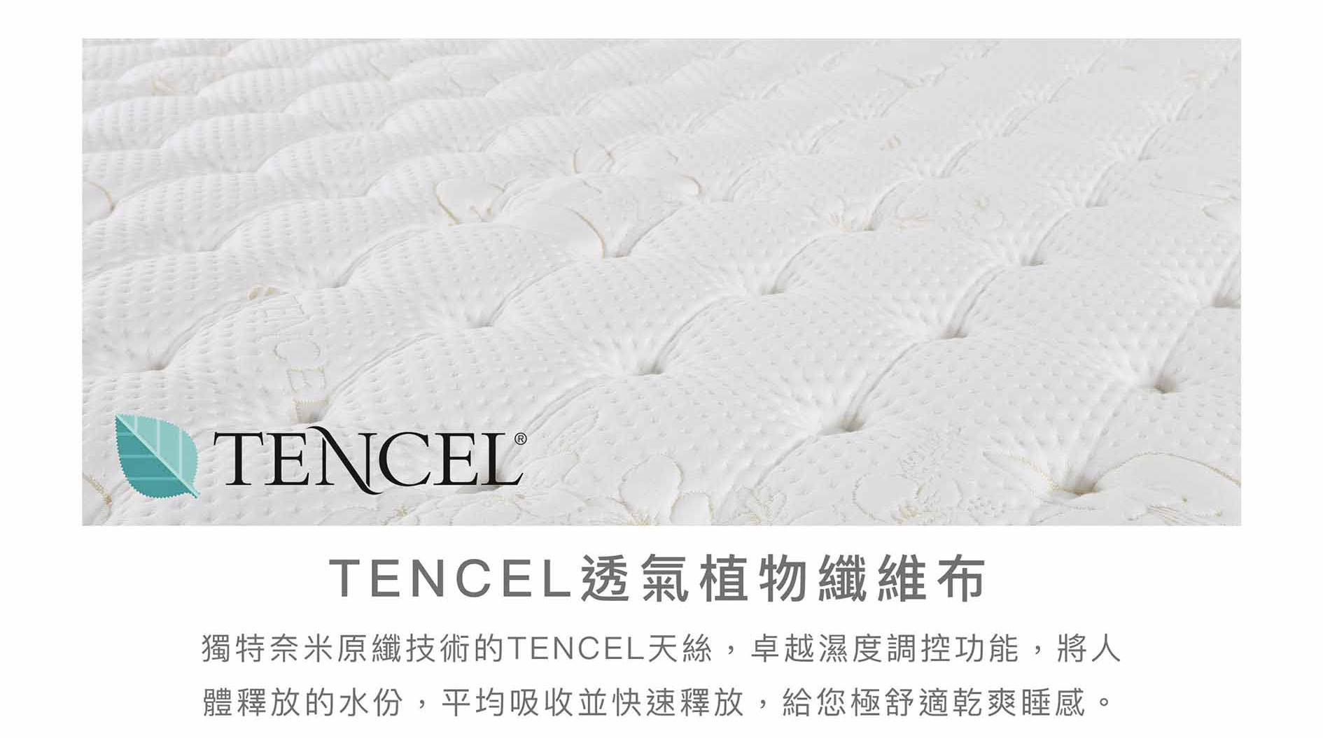 床墊材質|TENCEL纖維布|睡眠王國集團
