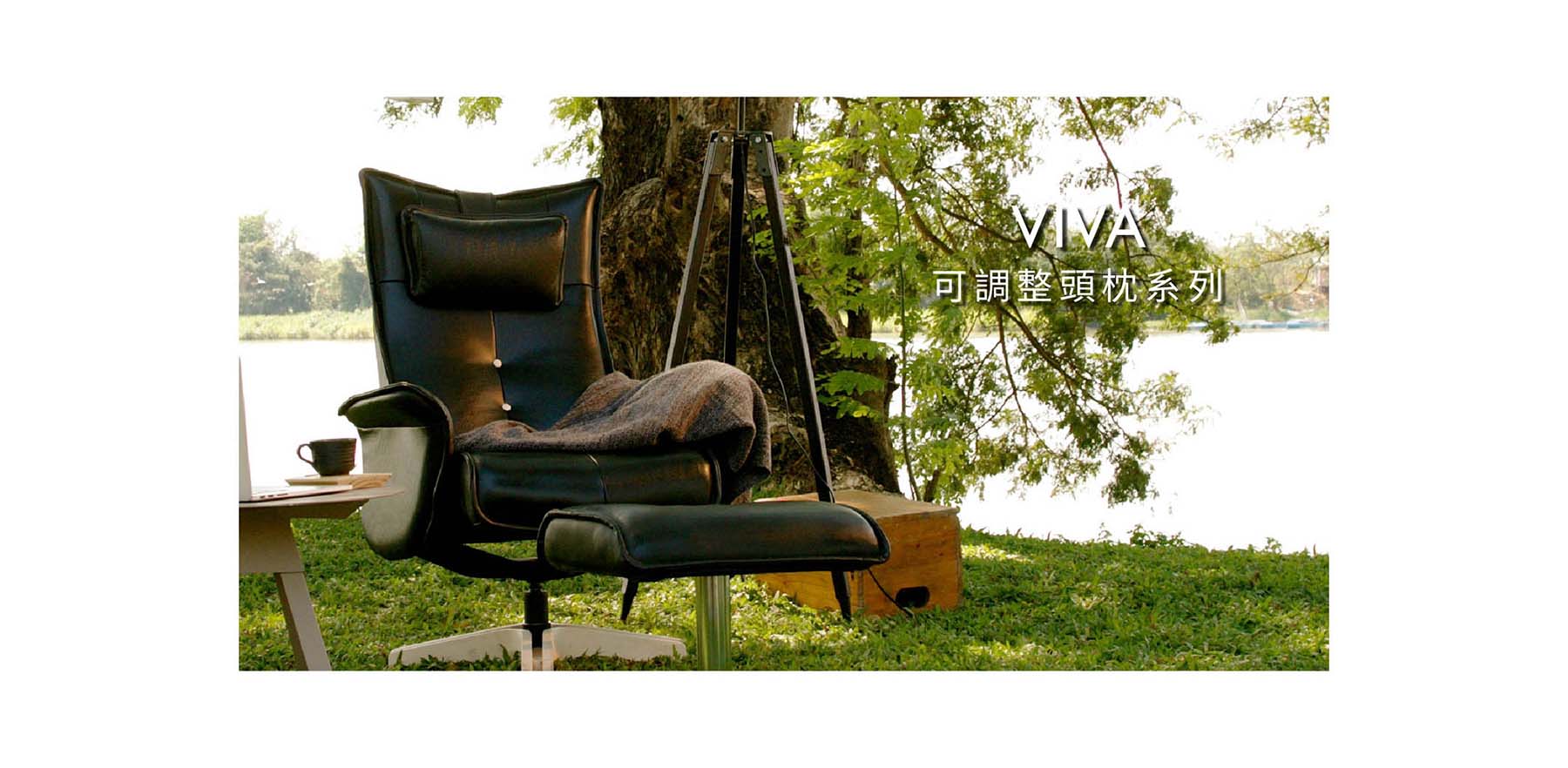 全能休閒椅Function Chair|Viva|睡眠王國集團