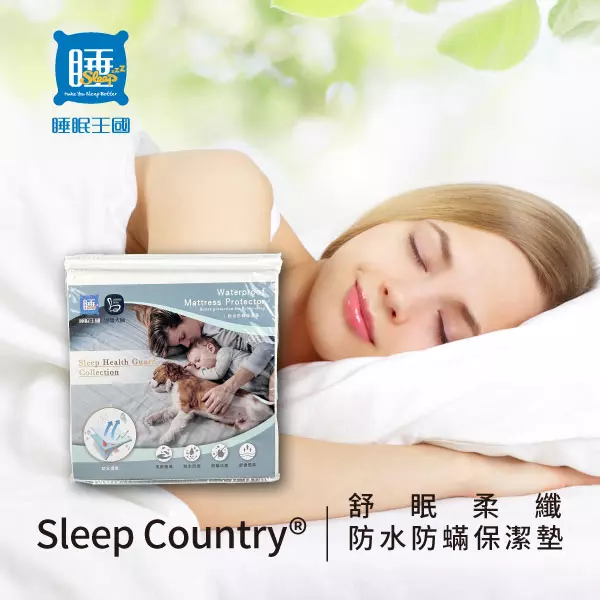 保潔墊｜Sleep Country 舒眠柔纖床墊防水保潔墊｜睡眠王國家居