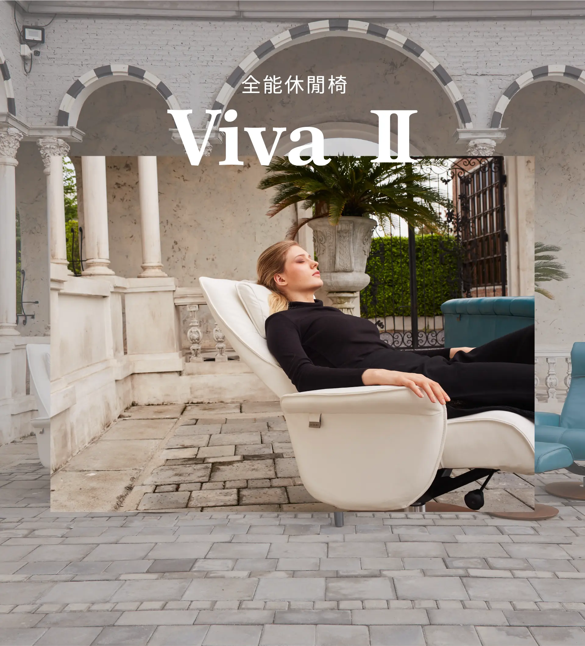 全能休閒椅Function Chair | VIVA Ⅱ | 睡眠王國集團