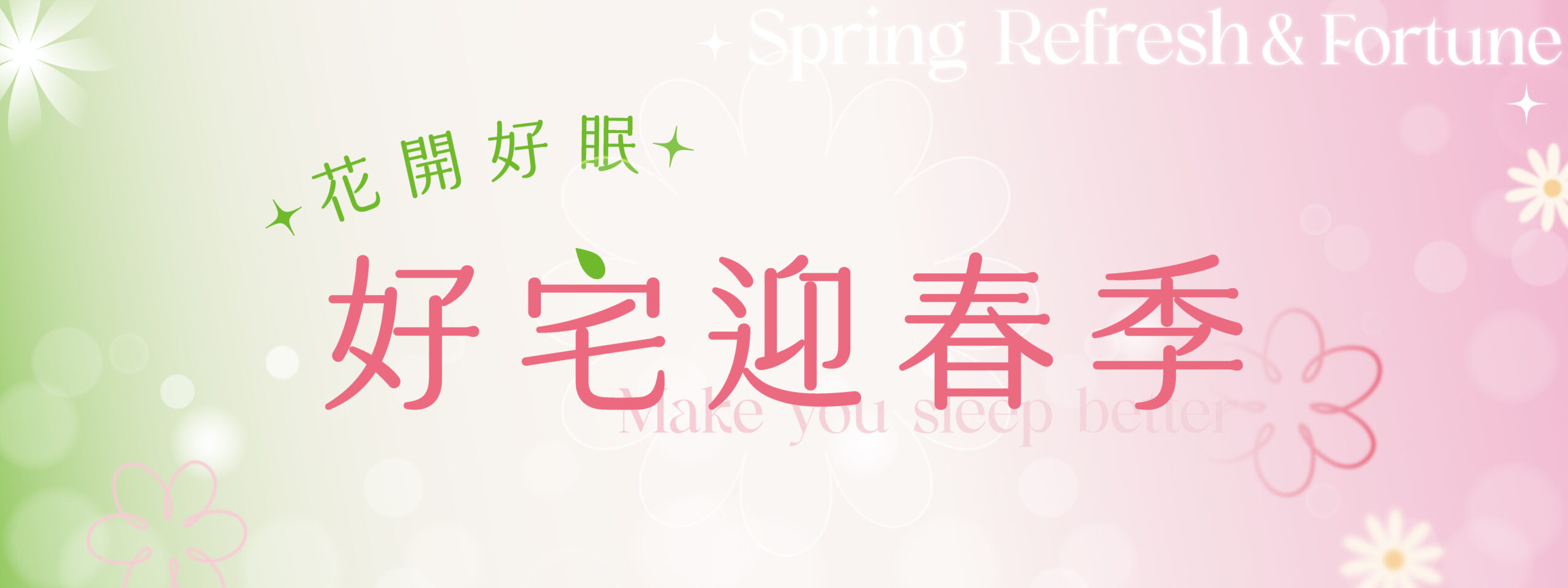 花開好眠 好宅迎春季 2026
