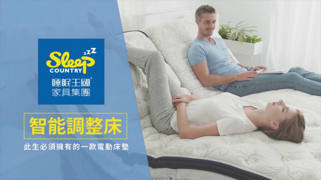 床墊推薦｜Sleep Country 智能調整床 30s形象影片｜睡眠王國