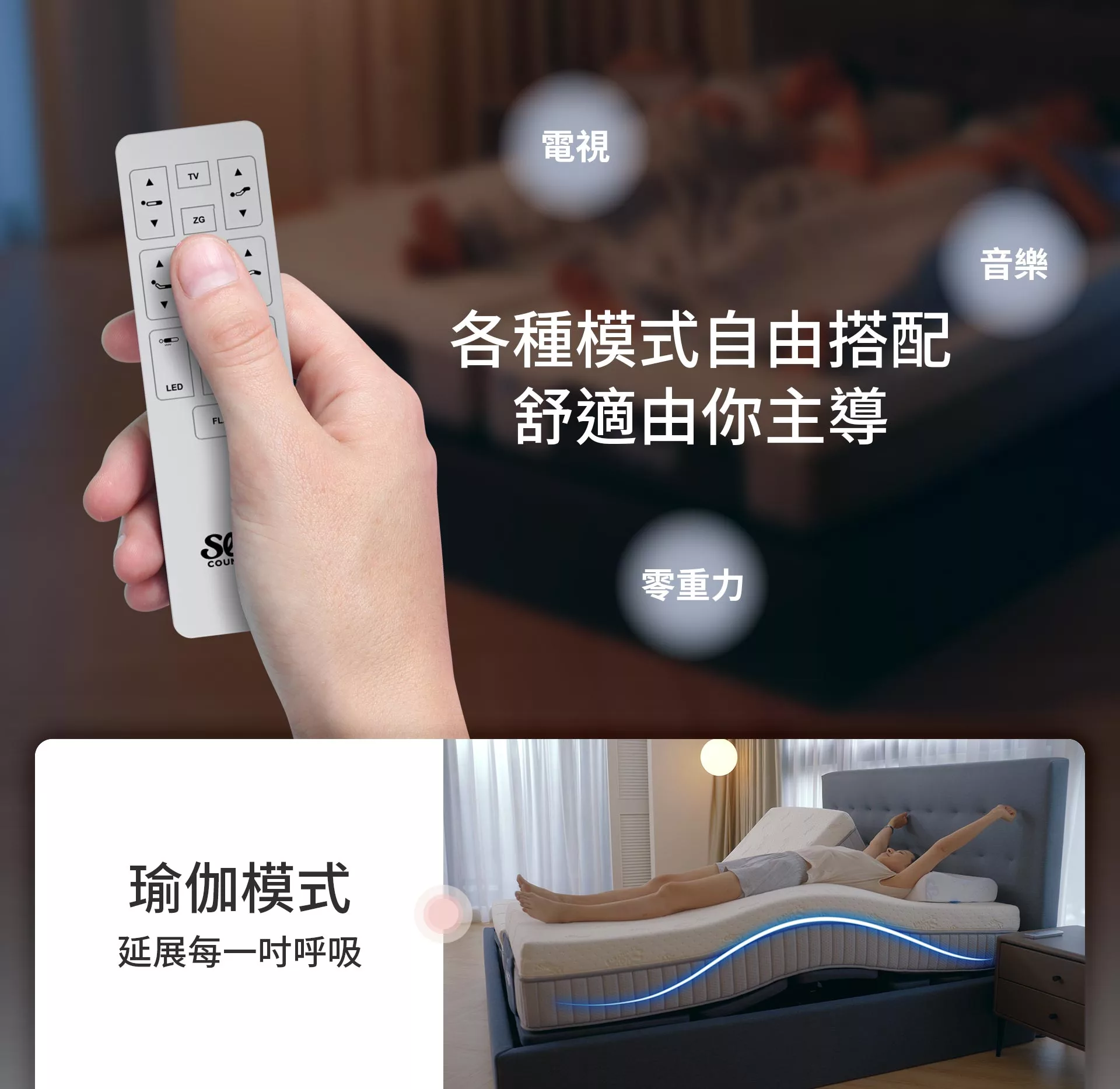 8088智能調整床，電視/音樂/零重力/瑜伽 各種模式自由搭配 舒適由你主導
