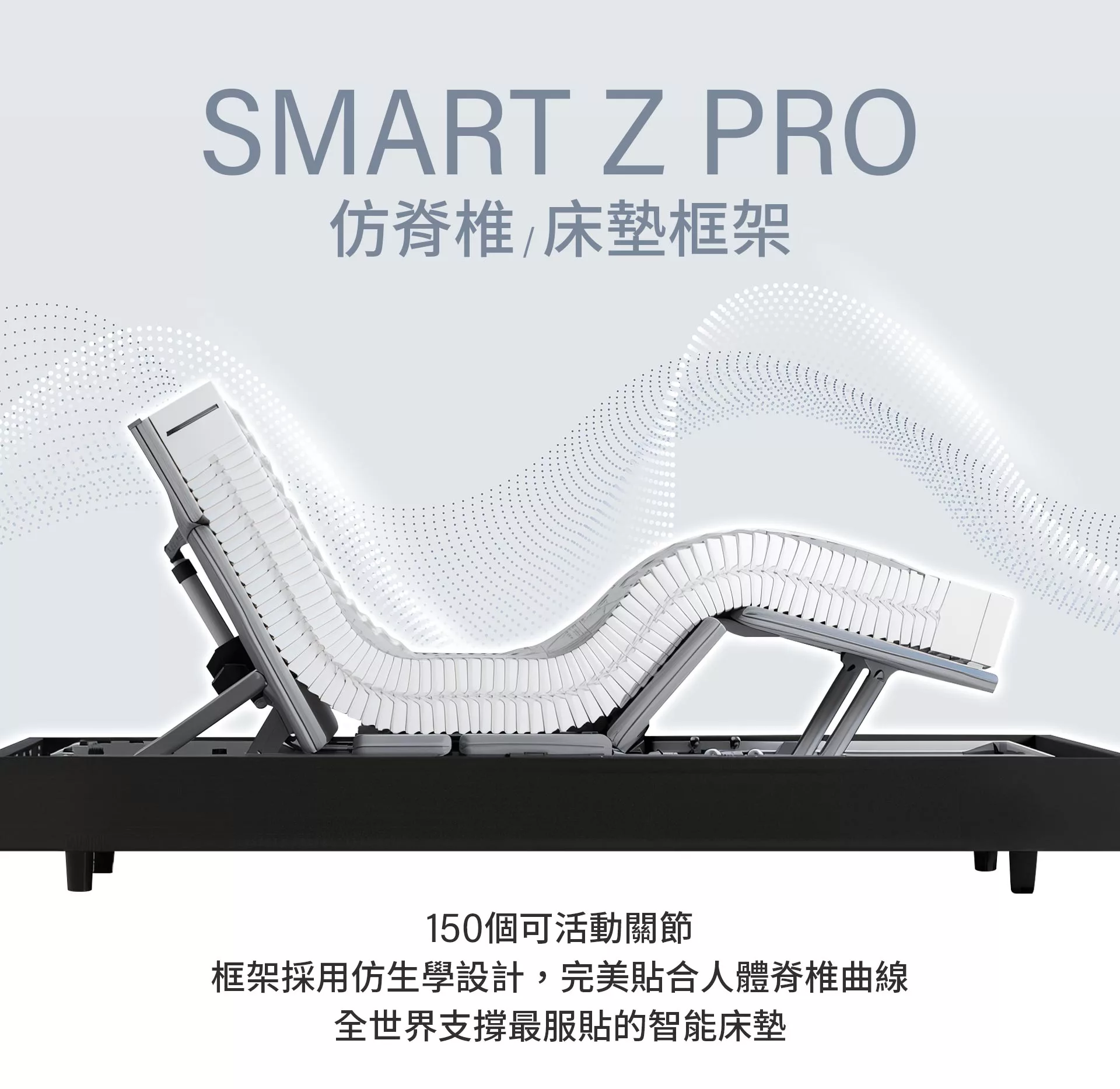 8088智能調整床，SMART Z PRO 仿脊椎床墊框架，150個可活動關節，框架採用仿生學設計，完美貼合人體脊椎曲線，全世界支撐最服貼的智能床墊